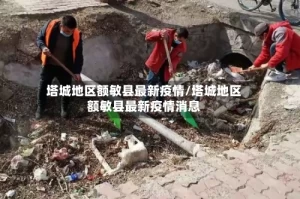 塔城地区额敏县最新疫情/塔城地区额敏县最新疫情消息