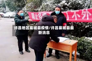 许昌地区襄城县疫情/许昌襄城县最新消息