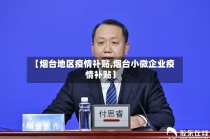 【烟台地区疫情补贴,烟台小微企业疫情补贴】