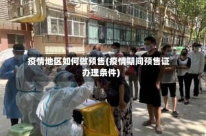 疫情地区如何做预售(疫情期间预售证办理条件)