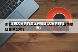 凉快无疫情的地区有哪些(无疫情的省市)