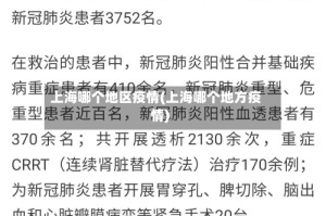 上海哪个地区疫情(上海哪个地方疫情)