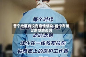 普宁地区有没有疫情感染/普宁有确诊新型肺炎吗