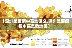 【深圳是疫情中高地区么,深圳是否疫情中高风险地区】