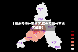 【柳州疫情分布地区,柳州疫情分布地区最新】