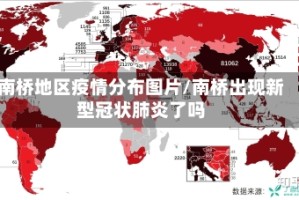 南桥地区疫情分布图片/南桥出现新型冠状肺炎了吗