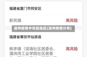 湖州疫情中风险地区(湖州疫情分布)