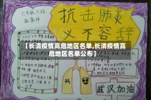 【长清疫情高危地区名单,长清疫情高危地区名单公布】