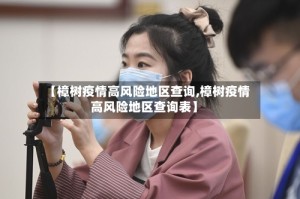 【樟树疫情高风险地区查询,樟树疫情高风险地区查询表】