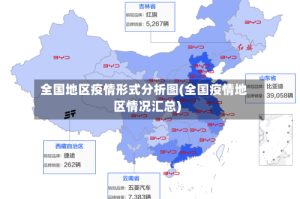 全国地区疫情形式分析图(全国疫情地区情况汇总)