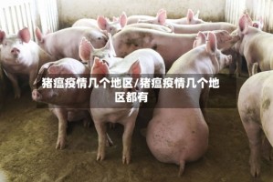 猪瘟疫情几个地区/猪瘟疫情几个地区都有