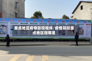 重点地区疫情防控视频/疫情防控重点地区指哪里