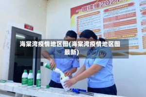 海棠湾疫情地区图(海棠湾疫情地区图最新)