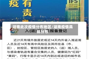 湖南此次疫情分布地区/湖南疫情具体分布