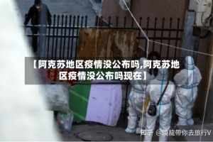【阿克苏地区疫情没公布吗,阿克苏地区疫情没公布吗现在】