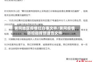 黄冈地区疫情红白事文件/黄冈疫情防控指挥部通告文件
