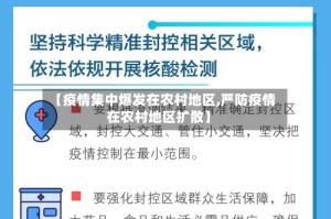 【疫情集中爆发在农村地区,严防疫情在农村地区扩散】