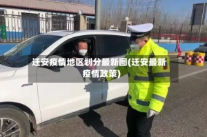 迁安疫情地区划分最新图(迁安最新疫情政策)