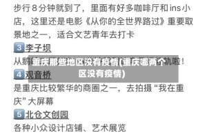 重庆那些地区没有疫情(重庆哪两个区没有疫情)