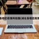 湖北各地区疫情风险图(湖北各地区疫情最新消息)