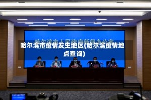 哈尔滨市疫情发生地区(哈尔滨疫情地点查询)