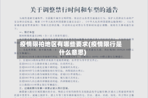 疫情限拍地区有哪些要求(疫情限行是什么意思)