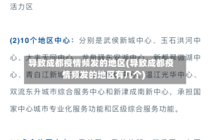 导致成都疫情频发的地区(导致成都疫情频发的地区有几个)