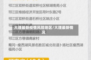大理最新疫情风险地区/大理最新情况