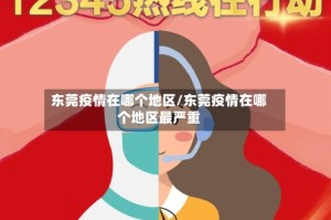 东莞疫情在哪个地区/东莞疫情在哪个地区最严重