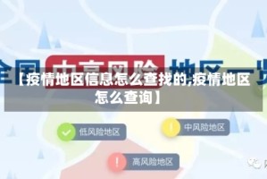 【疫情地区信息怎么查找的,疫情地区怎么查询】