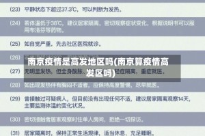 南京疫情是高发地区吗(南京算疫情高发区吗)