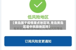 【黄岛属于疫情重点地区吗,青岛黄岛区是中风险地区吗】