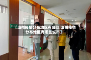 【漳州疫情分布地区有哪些,漳州疫情分布地区有哪些城市】