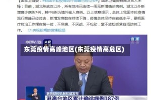 东莞疫情高峰地区(东莞疫情高危区)