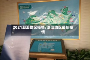 2021潮汕地区疫情/潮汕地区最新疫情