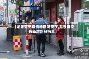 【龙泉有无疫情地区吗现在,龙泉有没有新增新冠病毒】