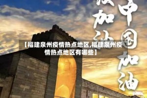 【福建泉州疫情热点地区,福建泉州疫情热点地区有哪些】
