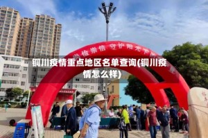 铜川疫情重点地区名单查询(铜川疫情怎么样)