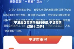 【宁波地区疫情阶段的举措,宁波疫情政策十二条】