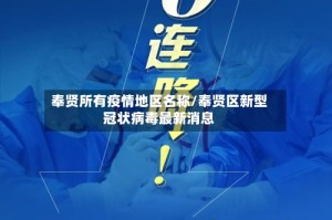 奉贤所有疫情地区名称/奉贤区新型冠状病毒最新消息