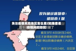 关注疫情风险地区怎么查/如果查看疫情风险地区