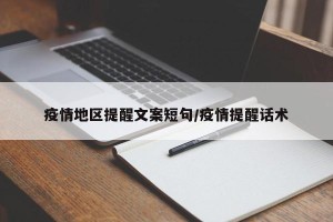 疫情地区提醒文案短句/疫情提醒话术