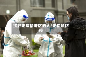 接触无疫情地区的人/无接触防疫
