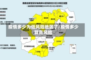 疫情多少为低风险地区了/疫情多少算高风险