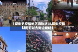 【深圳无疫情地区海边旅游,深圳疫情期间可以去海边玩吗】