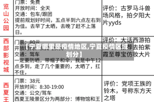 【宁夏哪里是疫情地区,宁夏疫情区域划分】