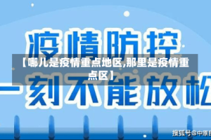 【哪儿是疫情重点地区,那里是疫情重点区】