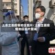上虞主要疫情地区图片/上虞主要疫情地区图片查询
