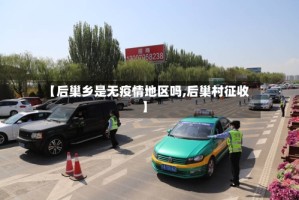 【后巢乡是无疫情地区吗,后巢村征收】
