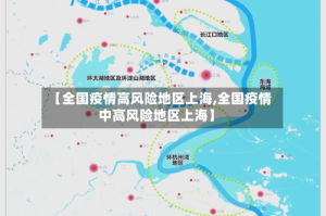 【全国疫情高风险地区上海,全国疫情中高风险地区上海】